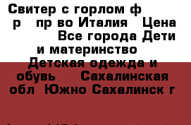 Свитер с горлом ф.Iceberg р.4 пр-во Италия › Цена ­ 2 500 - Все города Дети и материнство » Детская одежда и обувь   . Сахалинская обл.,Южно-Сахалинск г.